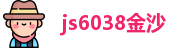 js6038金沙
